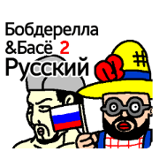 Bob-derella & Basho 2 -Russian- Bob-derella & Basho 2 -Russian-