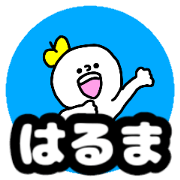 Name sticker Haruma can be used