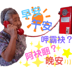 我的阿嬤哪有這麼怕你餓！