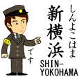 横浜線２０駅とイケメン駅員さん