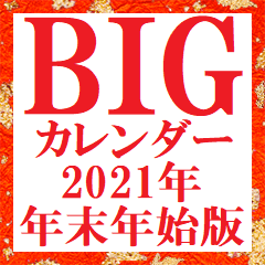 [New Year]BIG Calendar sticker 2021