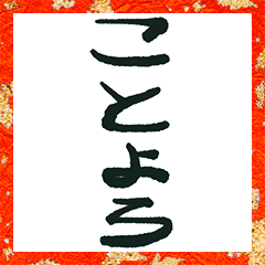 syodou usi nengajyou 2021