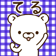 My bear"Teru"