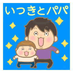 Itsuki-kun and Papa
