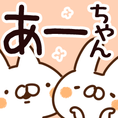 あーちゃん】が使う名前スタンプ - LINE スタンプ | LINE STORE あーちゃん】が使う名前スタンプ - LINE スタンプ | LINE STORE