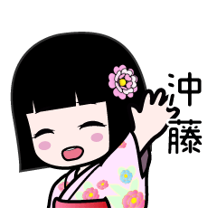沖藤（浴衣）のLINEスタンプ