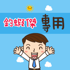 上班族職場應用姓名大貼圖039 釣蝦傑 專用