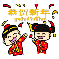 Happy Chinese New Year Thai-version