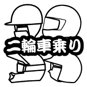 Various two-wheeled vehicles take it!