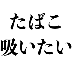 たばこ好き【タバコ・煙草】