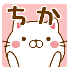 ちか チカ さんが使う名前スタンプ Line スタンプ Line Store
