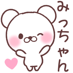 ❤️みっちゃん❤️へ送る専用名前スタンプ - LINE スタンプ ❤️みっちゃん❤️へ送る専用名前スタンプ - LINE スタンプ