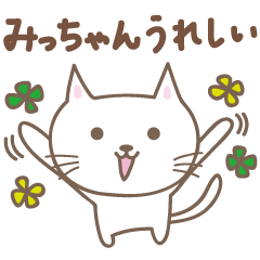 みっちゃんネコ cat for Micchan