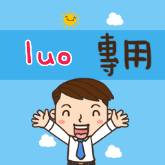 上班族職場應用姓名大貼圖052 luo 專用
