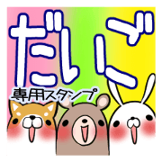 DAIGOKUN's exclusive sticker