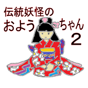 Oyou of the Traditional ghost 2