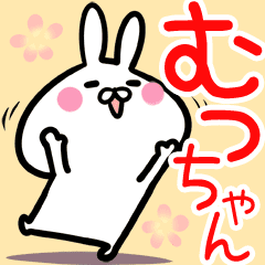 むっちゃん 専用40個入 名前スタンプ Line スタンプ Line Store むっちゃん 専用40個入 名前スタンプ Line スタンプ Line Store