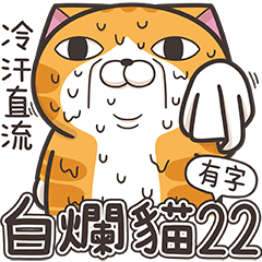 ランラン猫 22 (台湾版)