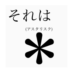 アスタリスクスタンプ1