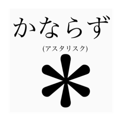 アスタリスクスタンプ2