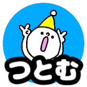 Name sticker Tsutomu can be used