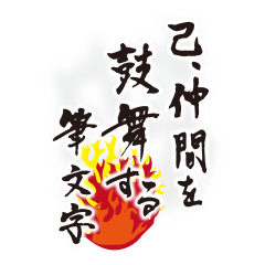 己 仲間を鼓舞する筆文字1 Line スタンプ Line Store