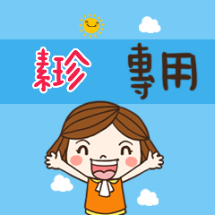 花花-職場應用篇姓名大貼圖194 素珍 專用