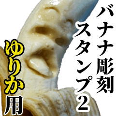 ゆりか用バナナ彫刻スタンプ2