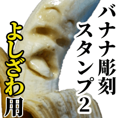 Yoshizawa Banana sculpture Sticker2