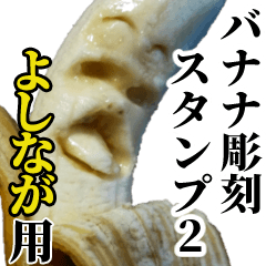 Yoshinaga Banana sculpture Sticker2