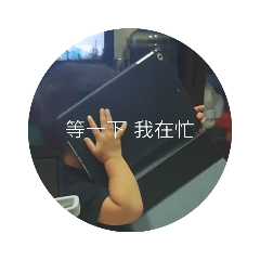 等一下 我在忙