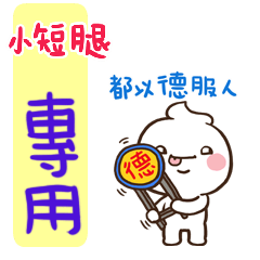 最新，奶油將很嗆姓名貼71 小短腿 專用