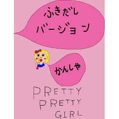 ふきだし pretty pretty girl パート2