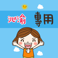 花花-職場應用篇姓名大貼圖210 沁渝 專用