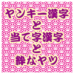 Japanese Kanji And Fashionable Words Line Stickers Line Store