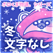 BOROKUMA Story.Winter Life's many phases