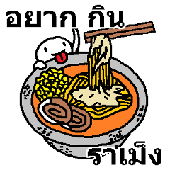 (泰語)這裡有你想吃的拉麵嗎？