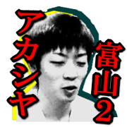 AKASHIYA TOYAMA Part 2