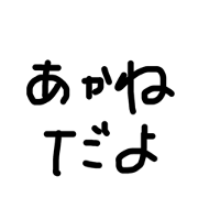 Akanedayo