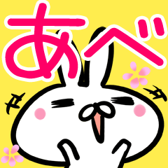 あべさん】専用40個入♪名前スタンプ - LINE スタンプ | LINE STORE あべさん】専用40個入♪名前スタンプ - LINE スタンプ | LINE STORE