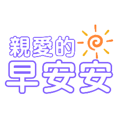 KITTY的文字貼圖：親愛的