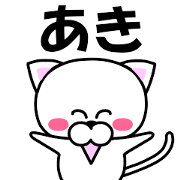 "Aki" dedicated name Sticker