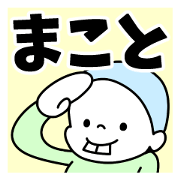 Sticker of "Makoto"