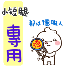最新，奶油將很嗆姓名貼72 小短腿 專用