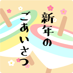 年末年始 大人のご挨拶 Line スタンプ Line Store 年末年始 大人のご挨拶 Line スタンプ Line Store