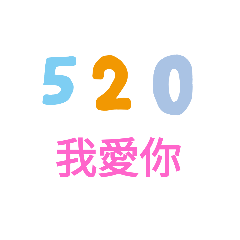 數字表白