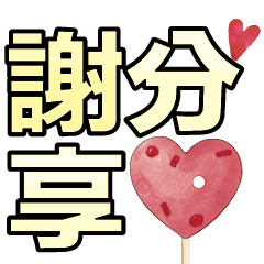 超實用彩色大字鮮豔花朵愛心女孩男孩花紋01