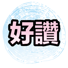 超實用彩色大字鮮豔花朵愛心女孩男孩花紋09