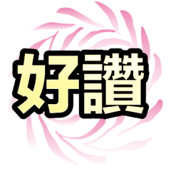 超實用彩色大字鮮豔花朵愛心女孩男孩花紋11
