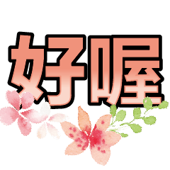 超實用彩色大字鮮豔花朵愛心女孩男孩花紋13